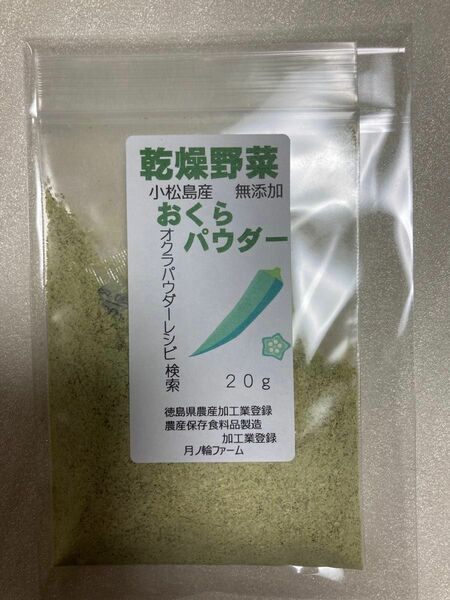 おくらパウダー20g【徳島県産無添加】農薬不使用 乾燥剤入り 混ぜるネバネバ 水分を加えるとネバネバが復活　栄養凝縮　乾燥野菜