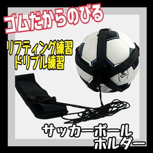 サッカーボール バレーボール バスケ パス ドリブル トス リフティング 練習道具 サッカーボールホルダー 自主トレ スポーツ 自主練習