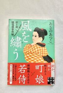 ☆文庫 送料185円 同梱可☆風をぬう 針と剣 縫箔屋事件帖 あさのあつこ