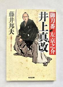 ☆文庫 送料185円 同梱可☆御当番 左京之介 井上真改 藤井邦夫