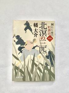 ☆文庫 送料185円 同梱可☆銅信左衛門 剣錆録 一 北溟の三匹 幡大介