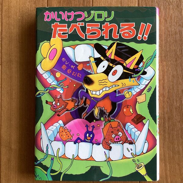 かいけつゾロリたべられる!! (ポプラ社の新・小さな童話 211 かいけつゾロリシリーズ) 原ゆたか/さく・え