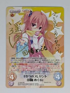 Chaos カオス TCG サノバウィッチ 手作りのプレゼント「因幡 めぐる」 サイン