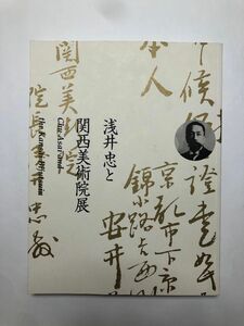 浅井忠と関西美術院展　図録　洋画　画集