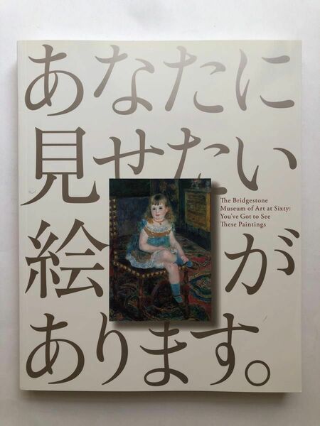 ブリヂストン美術館　開館60周年記念　図録　日本洋画　画集　絵画