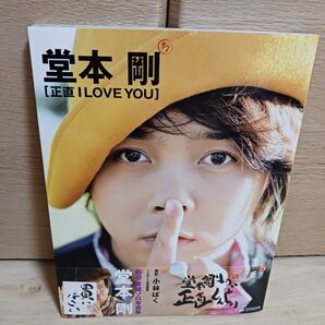 堂本剛 写真集☆正直I LOVE YOU 特典付き