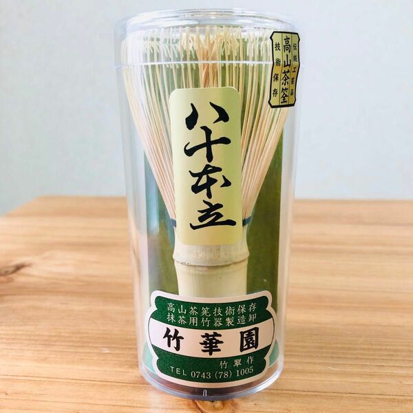 新品！大和高山茶筅　白竹　80本立　竹翠作