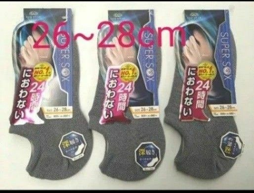 オカモト　スーパーソックス　深履き　3足セット　グレー　スニーカーソックス 24時間におわない 26〜28cm 靴下