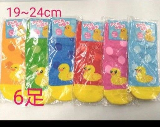 あひるの靴下 ソックス アヒル 6足 カラー 19〜24cm
