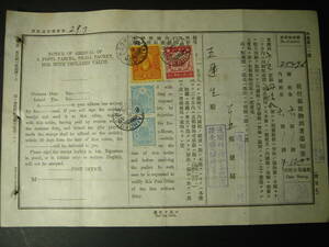 戦前台湾 台北郵便局 郵便物到著通知書 1942年 収入印紙4枚貼付 12円 丹後丸便 台湾総督府 日本統治時代 エンタイヤ