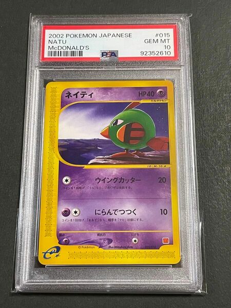 PSA10 ネイティ　015/018 マクドナルドオリジナルミニマムパック　ポケモンカードe