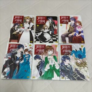 狼領主のお嬢様　1〜6巻　柑奈 まち　B's-LOG COMICS　KADOKAWA　全巻セット