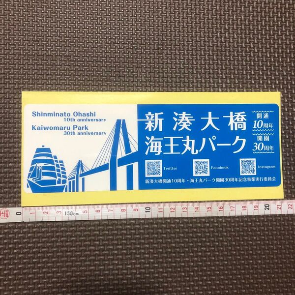 富山県 新湊大橋 海王丸パーク 記念ステッカー