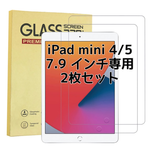 2枚入り ipad 7.9 専用 ガラスフィルム iPad mini 4/5 強化ガラス 液晶保護フィルム日本製旭硝子素材 9H硬度 気泡ゼロ 飛散防止 指紋防止