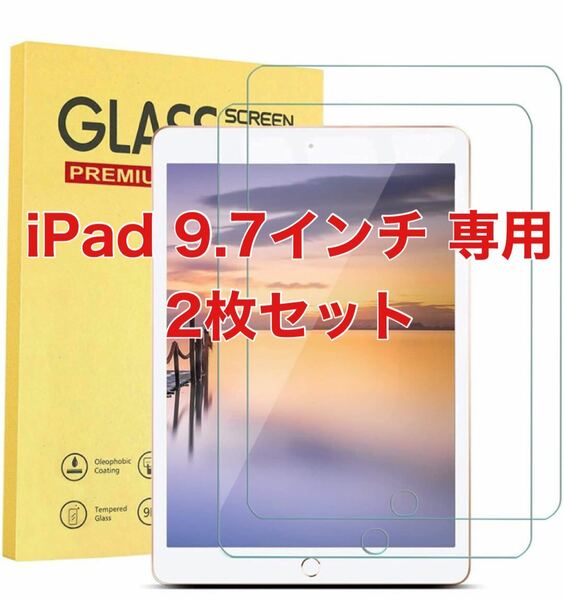 2枚入りipad 9.7 専用 ガラスフィルム (2018 /2017)/第6/5世代 強化ガラス 液晶保護フィルム日本製旭硝子素材 9H硬度 気泡ゼロ 飛散防止