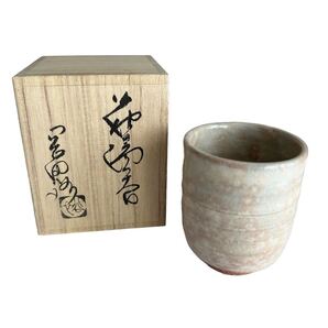 【未使用保管品】萩焼窯元 晴雲山 岡田裕 湯呑