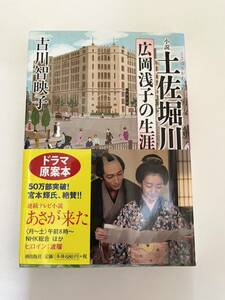 土佐堀川　広岡浅子の生涯★古川智映子★潮文庫★