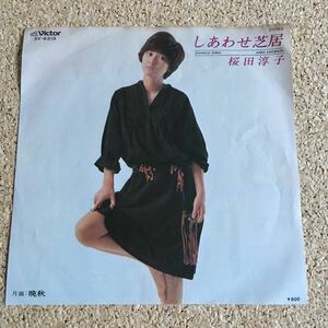 桜田淳子 / しあわせ芝居 / 晩秋 / 7 レコード