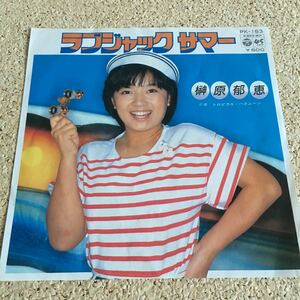 榊原郁恵 / ラブジャック サマー / トロピカル・ハネムーン / 7 レコード