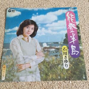 石川さゆり / 能登半島 / 帰りたくない / 7 レコード