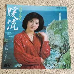 石川さゆり / 暖流 / 秋しんしん / 7 レコード