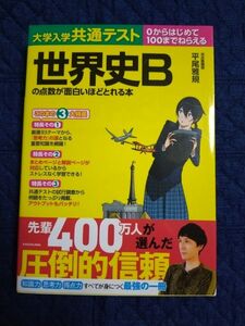 大学入学共通テスト世界史Ｂの点数が面白いほどとれる本　０からはじめて１００までねらえる （大学入学共通テスト） 平尾雅規／著