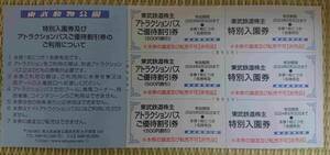 [6/30 till ]3 sheets higashi . animal park higashi . railroad unused stockholder . complimentary ticket TOBU postage 0 sightseeing leisure attraction discount coupon Saitama . fee go in . ticket 