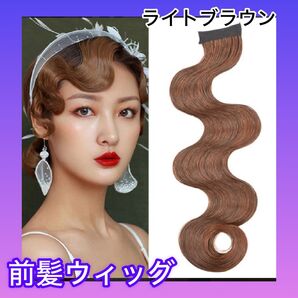 ライトブラウンウィッグ フィンガーウェーブ 前髪 つけ毛 ベリーダンス 和装