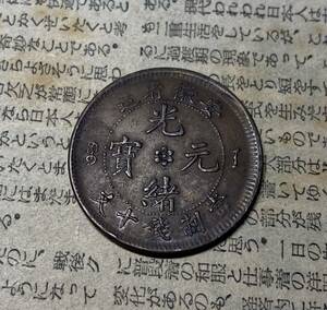 中華民国十文銅貨　安徽　中国古銭　コイン