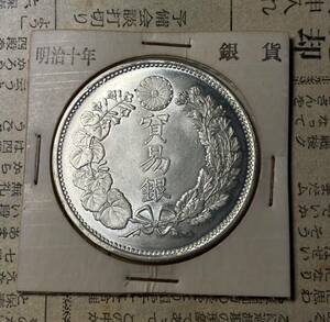 明治十年貿易銀　日本古銭　銀貨　コイン