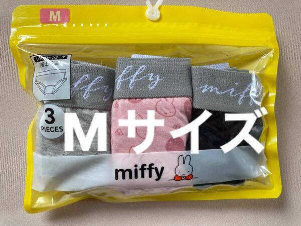 miffy レディース　ガールズ　ショーツ　Mサイズ　3枚セット　綿混素材　200円割引きクーポン券使用で900円でご購入出来ます
