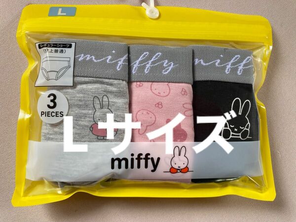 miffy レギュラー　ガールズ　ショーツ　Lサイズ　3枚セット　綿混素材　200円割引きクーポン券使用で900円でご購入出来ます