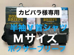 カピバラ様専用メンズ　ボクサーブリーフ　前開き　Mサイズ　スタンダードタイプ　綿混素材　半袖丸首V首シャツ2枚組