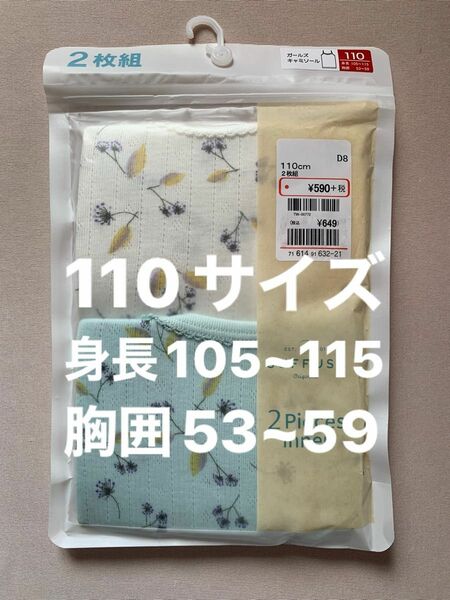 ガールズ　キャミソール　110サイズ　身長105~115 胸囲53~59 2枚組　200円割引き券使用で330円でご購入出来ます。