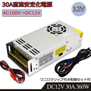 30A 360W (スイッチング電源) AC→DC コンバーター100V→12V 直流安定化電源 変換器 変圧器 配線付/放熱ファン付