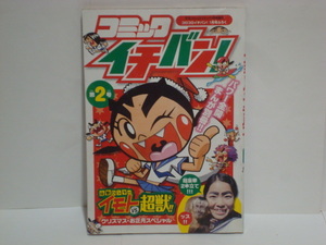 月刊コロコロコミック1月号付録 コミックイチバン! 第２号　　珍獣ハンター イモト