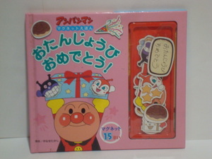 アンパンマン マグネットえほん おたんじょうび おめでとう！　やなせたかし