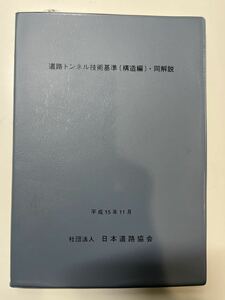 道路トンネル技術基準　構造編