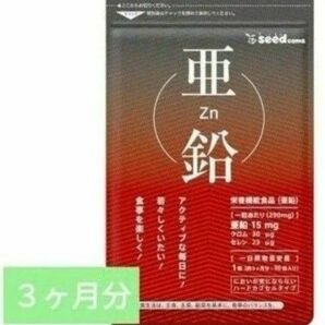 シードコムス 亜鉛 約3ヵ月分 90粒 × 1個