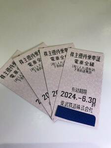 ★東武鉄道　株主優待乗車証　電車全線　乗車券 4枚　2024年6月30日まで★