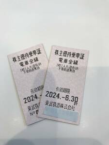 ★★★東武鉄道　株主優待乗車証　電車全線　乗車券2 枚　2024年6月30日まで★★★