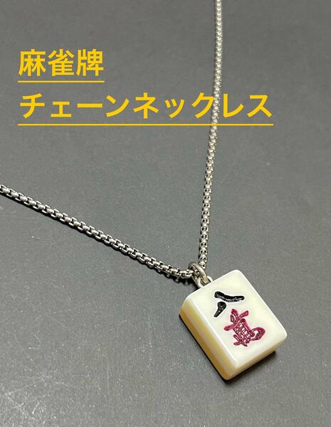 ストリート 古着 アメカジ 麻雀 牌ネックレス 麻雀牌 チェーンネックレス ペンダント アクセサリー