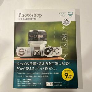 Ｐｈｏｔｏｓｈｏｐ　１０年使える逆引き手帖 （ああしたい。こうしたい。） 藤本圭／著 （978-4-7973-9826-7）