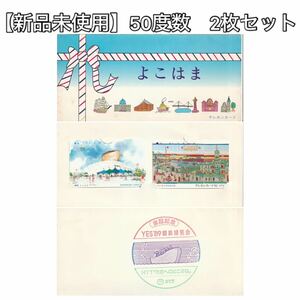【新品未使用】　テレカ　テレホンカード　1989年　横浜博覧会記念　50度数　2枚セット