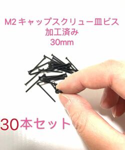 ミニ四駆　M2キャップスクリュー皿ビス加工済み30mm 30本セット