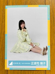 日向坂46 正源司陽子 生写真 ②