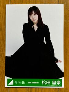 櫻坂46 松田里奈 生写真 欅坂46 ④