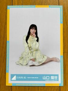 日向坂46 山口陽世 生写真 ③