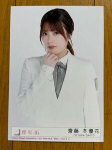 櫻坂46 齋藤冬優花 生写真 ⑨