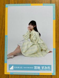 日向坂46 宮地すみれ 生写真 ②